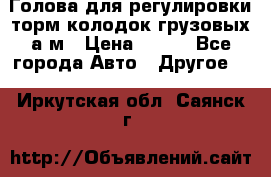  Голова для регулировки торм.колодок грузовых а/м › Цена ­ 450 - Все города Авто » Другое   . Иркутская обл.,Саянск г.